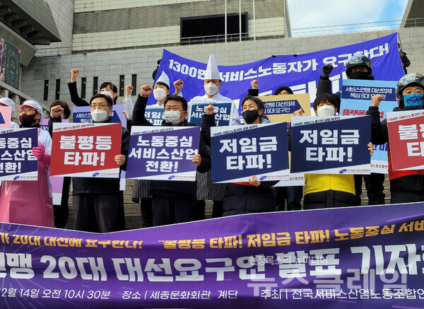 14일 오전 세종문화회관 앞 ‘서비스연맹 20대 대선요구안 발표 기자회견’. 사진=천주영 기자