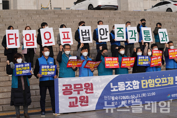 21일 국회 본청 앞 교원·공무원 노동조합 타임오프제 도입 촉구 기자회견