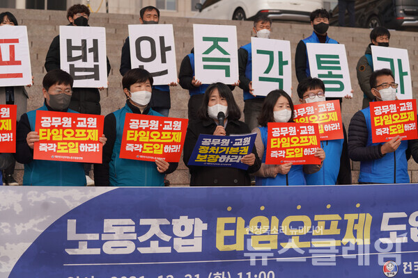 21일 국회 본청 앞 교원·공무원 노동조합 타임오프제 도입 촉구 기자회견