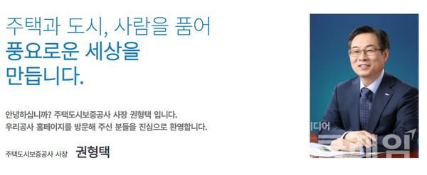 권형택 HUG사장. 사진=HUG홈페이지