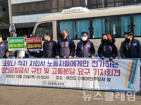 23일 오전 서울 영등포구 더불어민주당 당사 앞 ‘인천공항공사 규탄 및 고통분담 요구 기자회견’. 사진=박명규 기자