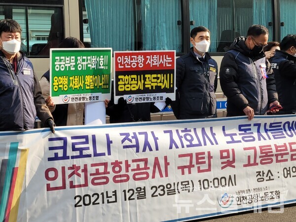 23일 오전 서울 영등포구 더불어민주당 당사 앞 ‘인천공항공사 규탄 및 고통분담 요구 기자회견’. 사진=박명규 기자