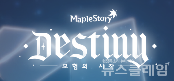 메이플스토리 로고. 사진=넥슨 홈페이지