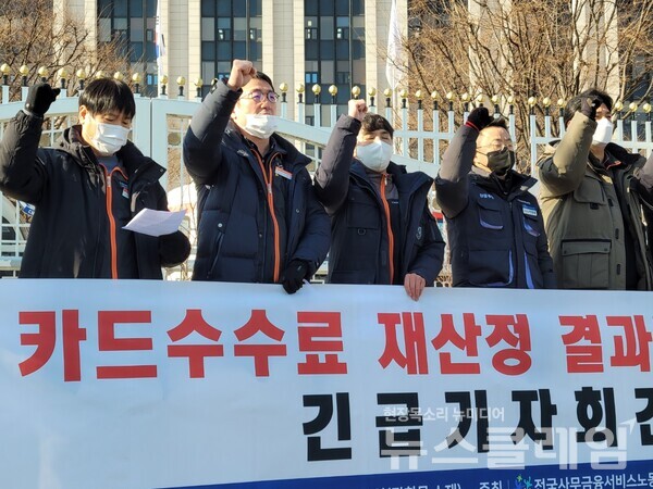 27일 서울 중구 금융위원회 앞 ‘카드수수료 재산정 관련 긴급 기자회견’. 사진=천주영 기자
