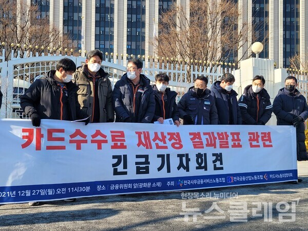 27일 서울 중구 금융위원회 앞 ‘카드수수료 재산정 관련 긴급 기자회견’. 사진=천주영 기자