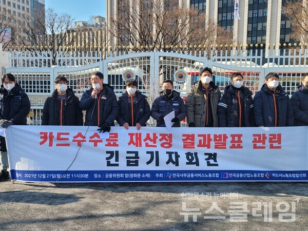 27일 서울 중구 금융위원회 앞 ‘카드수수료 재산정 관련 긴급 기자회견’. 사진=천주영 기자