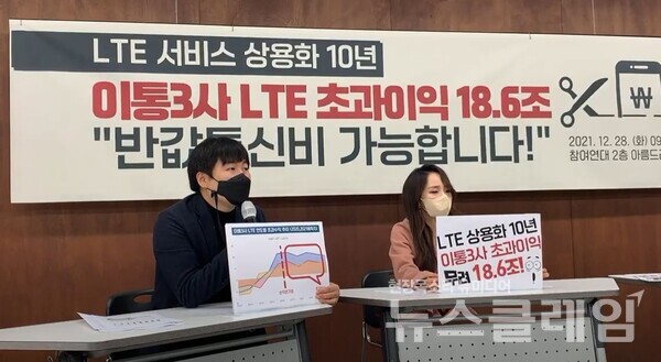 28일 LTE 상용화 10년 이통3사 초과이익 발표 및 반값통신비 정책 촉구 기자회견. 사진=조현지 기자