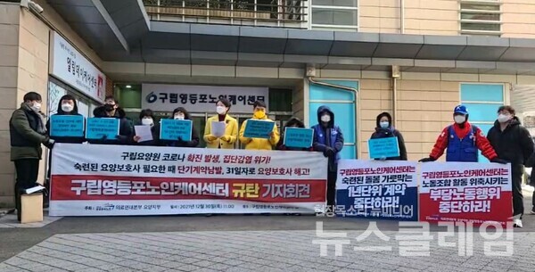 30일 오전 구립영등포노인케어센터 앞 ‘구립영등포노인케어센터 규탄 기자회견’. 사진=천주영 기자