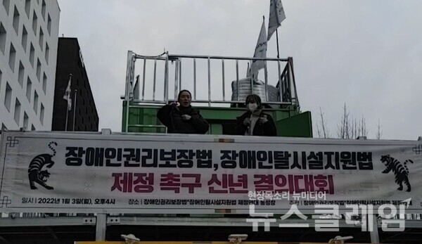 3일 오후 서울 여의도 이룸센터 앞 ‘장애인권리보장법·장애인탈시설지원법 제정 촉구’ 신년 결의대회. 사진=김동길 기자