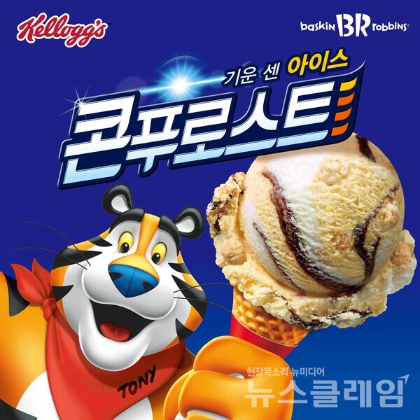 배스킨라빈스 '기운 센 아이스 콘푸로스트'