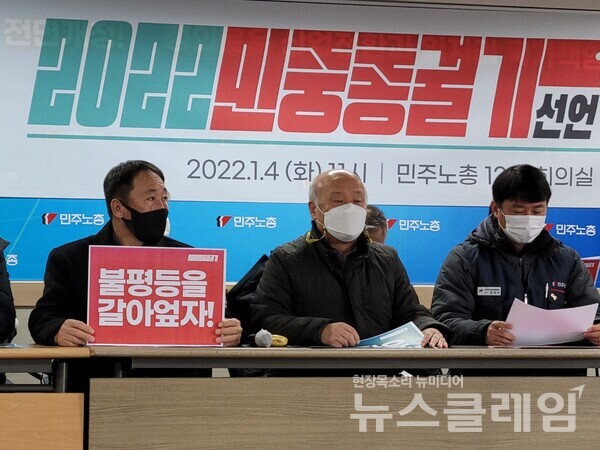 4일 오전 민주노총 회의실에서 진행된 전국민중행동 ‘2022 민중총궐기 선포 기자회견’. 사진=박명규 기자
