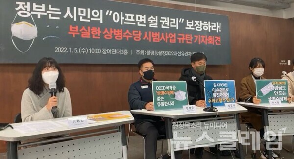 5일 오전 참여연대 아름드리홀에서 진행된 '부실한 상병수당 시범사업 규탄 기자회견'. 사진=박명규 기자