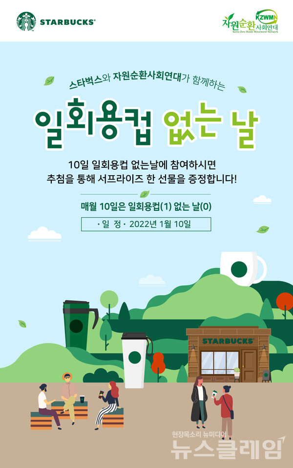 스타벅스 '일회용컵 없는 날' 친환경 캠페인