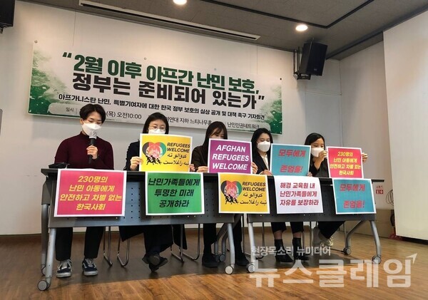 13일 오전 참여연대 느티나무홀에서 열린 ‘아프가니스탄 난민, 특별 기여자 한국 정보 보호의 실상 공개 및 대책 촉구 기자회견’. 사진=난민인권센터
