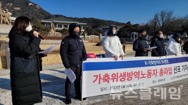18일 오전 서울 종로구 청와대 앞 ‘가축위생방역 노동자 전면파업 선포 기자회견’. 사진=박명규 기자