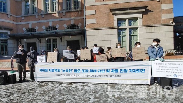 18일 오전 서울역 2번출구 앞 '지하철 서울역의 노숙인 혐오 조장 행태 규탄 및 차별 진정 기자회견'. 사진=김동길 기자