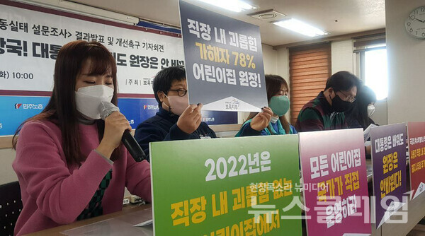 18일 오전 서울 중구 민주노총에서 열린 '2021 보육교사 노동 실태 설문조사 결과발표 및 개선촉구 기자회견'