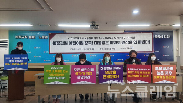18일 오전 서울 중구 민주노총에서 열린 '2021 보육교사 노동 실태 설문조사 결과발표 및 개선촉구 기자회견'