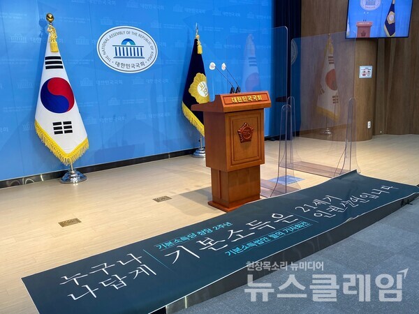 기본소득법 발의 추진 기자회견. 사진=심은아 기자