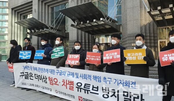 20일 오후 서울 강남구 구글코리아 앞 ‘혐오·차별 유튜브 채널에 대한 구글의 규제 및 사회적 책임 촉구 기자회견’. 사진=김동길 기자