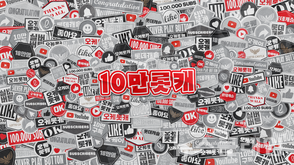 롯데건설 유튜브 공식 채널 오케롯케 10만 구독자 달성 기념 채널 아트. 롯데건설 제공