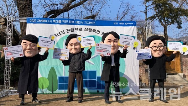 환경운동연합 등이 26일 오전 서울 종로구 환경운동연합 마당에서 기자회견을 열고 2022 재생에너지 확대를 위한 정책 제안 인형탈 퍼포먼스를 하고 있다.