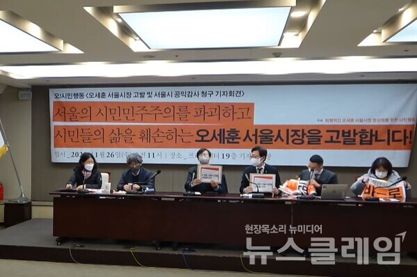 26일 오전 한국프레스센터 기자회견장에서 진행된 ‘오세훈 서울시장 고발 및 서울시 공익감사 청구 기자회견’. 사진=천주영 기자