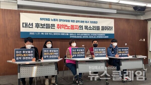 27일 오전 참여연대서 진행된 '취약계층 노동자 권익보장 위한 공약 마련 촉구 기자회견'. 사진=박명규 기자