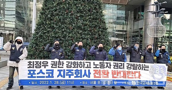 28일 오전 서울 강남구 포스코센터 앞 ‘포스코 지주회사 임시주총, 금속노조 지주사 전환 반대 기자회견’. 사진=천주영 기자