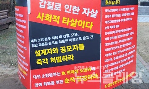 휴직 중 극단적인 선택을 한 대전 소방공무원 유족이 순직 인정 및 가해자 처벌 등을 촉구했다.