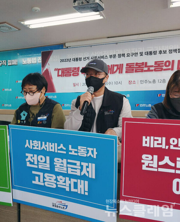 9일 오전 서울 중구 민조노총 대회의실에서 열린 ‘2022년 대통령 선거 사회서비스 부문 정책 요구안 및 대통령 후보 정책질의서 결과발표 기자회견’. 사진=공공운수노조
