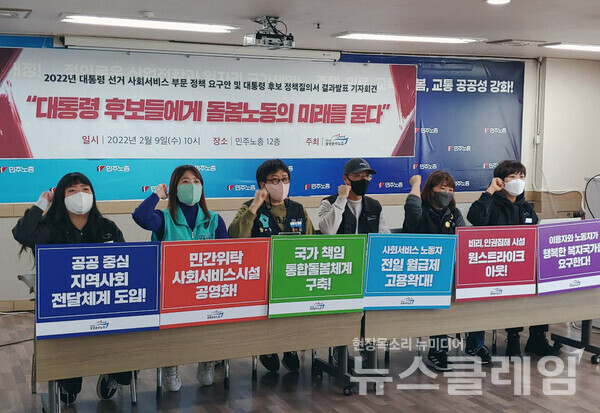 9일 열린 ‘2022년 대통령 선거 사회서비스 부문 정책 요구안 및 대통령 후보 정책질의서 결과발표 기자회견’. 사진=공공운수노조