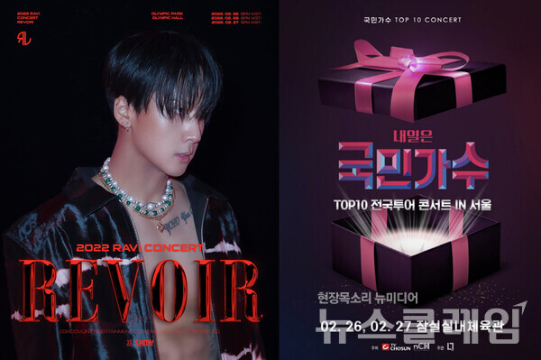 ‘REVOIR’ 포스터(왼쪽)와 ‘내일은 국민가수’ 국가단 콘서트 포스터.