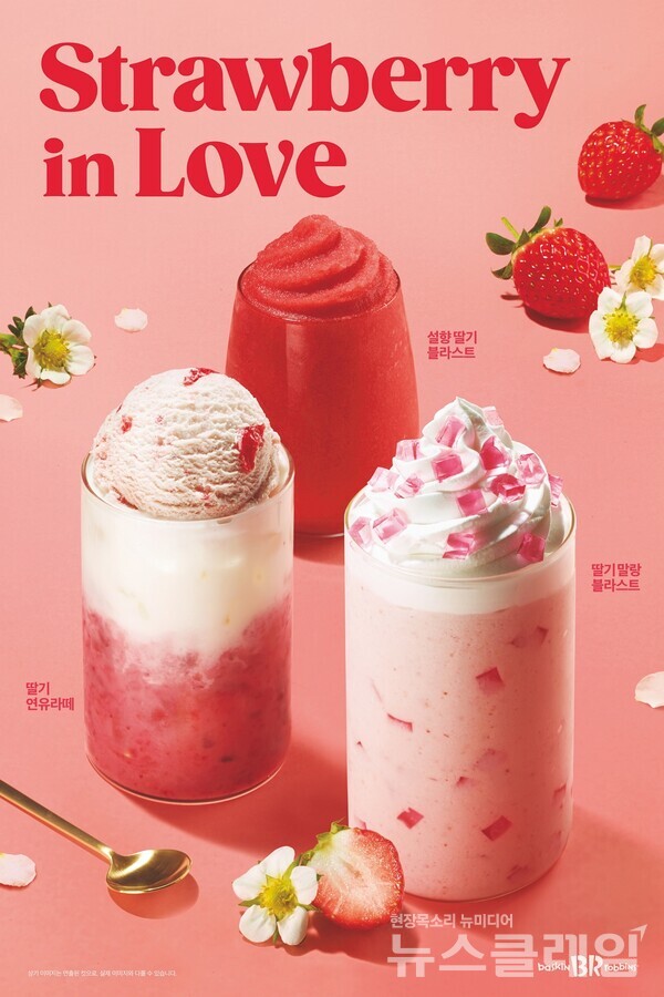 배스킨라빈스 '딸기 말랑 블라스트'