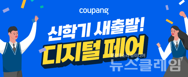 쿠팡 ‘신학기 새출발! 디지털 페어’