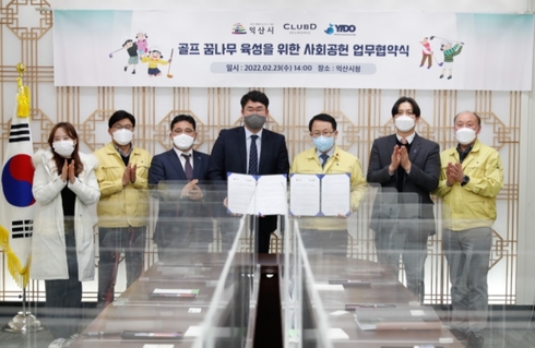 ㈜이도의 클럽디(CLUB D)와 익산시의 골프 꿈나무 육성을 위한 업무 협약식. 정헌율 익산시장(오른쪽 세 번째)과 민홍식 클럽디 금강 총지배인(왼쪽 네 번째) 등 참석자들이 기념 촬영을 하고 있다. 이도 제공