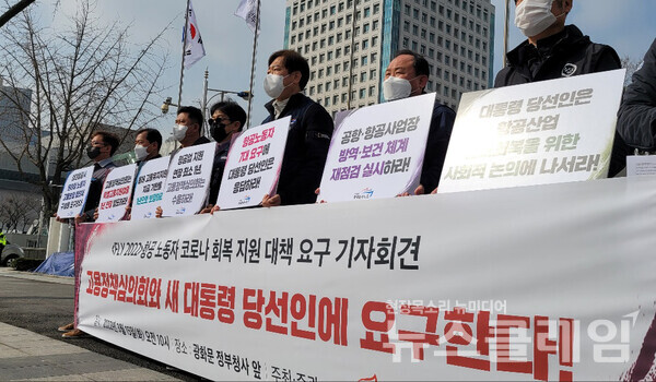 15일 오전 서울 광화문 정부청사 앞 ‘FLY 2022 항공 노동자 코로나 회복 지원 대책 요구 기자회견’. 사진=박명규 기자