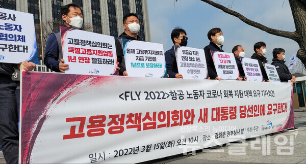 15일 오전 서울 광화문 정부청사 앞 ‘FLY 2022 항공 노동자 코로나 회복 지원 대책 요구 기자회견’. 사진=박명규 기자