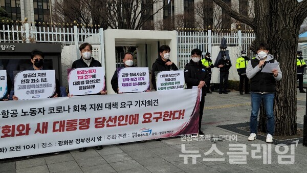 15일 오전 서울 광화문 정부청사 앞 ‘FLY 2022 항공 노동자 코로나 회복 지원 대책 요구 기자회견’. 사진=박명규 기자