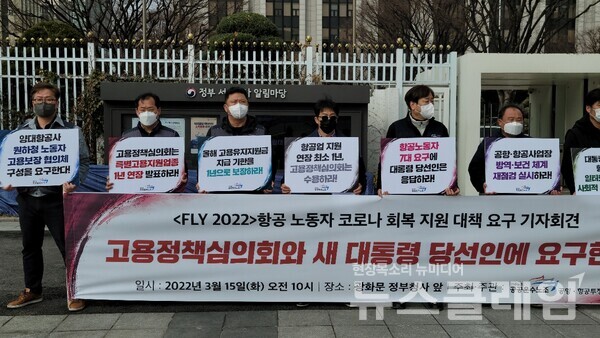 15일 오전 서울 광화문 정부청사 앞 ‘FLY 2022 항공 노동자 코로나 회복 지원 대책 요구 기자회견’. 사진=박명규 기자