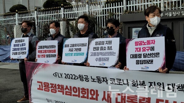 15일 오전 서울 광화문 정부청사 앞 ‘FLY 2022 항공 노동자 코로나 회복 지원 대책 요구 기자회견’. 사진=박명규 기자