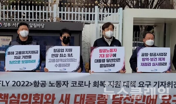 15일 오전 광화문 정부청사 앞 'FLY 2022 항공 노동자 코로나 회복 지원 대책 요구 기자회견'. 사진=박명규 기자