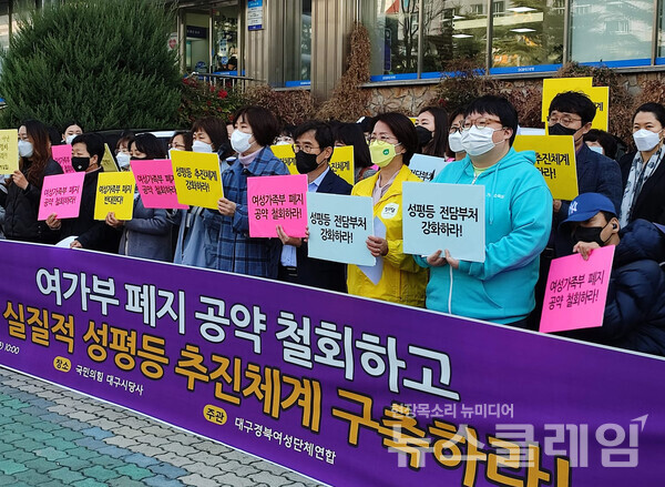 1일 오전 국민의힘 대구시당 앞에서 진행된 '여성가족부 폐지 공약 철회 촉구 기자회견'