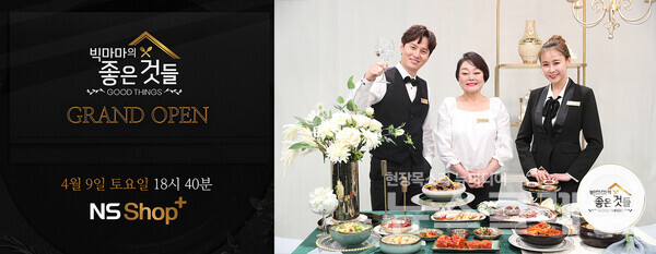 NS홈쇼핑이 '빅마마의 좋은것들' 프로그램을 T커머스 채널을 통해 정규 편성한다. 사진=NS홈쇼핑