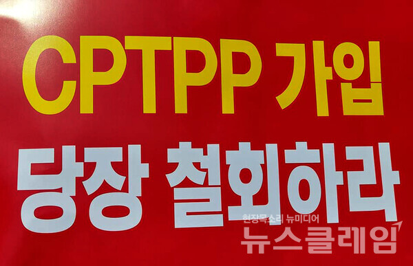 CPTPP저지한국농어민비상대책위원회는 8일 오전 정부서울청사 앞에서 'CPTPP 추진 규탄 한국농어민 긴급 기자회견'을 열었다. 