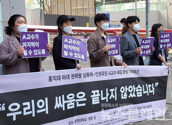 21일 오전 홍익대학교 정문 앞 ‘홍익대 미대 권력형-성폭력 인권유린 A교수 해임 환영 기자회견’. 사진=한국여성의전화
