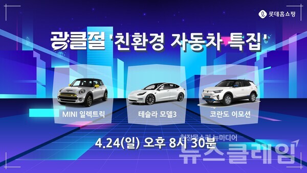 롯데홈쇼핑 친환경 자동차 특집 방송. 사진=롯데홈쇼핑