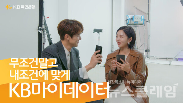 ‘나에게 꼭 맞는 자산관리, KB마이데이터’ 광고 영상. 사진=KB국민은행