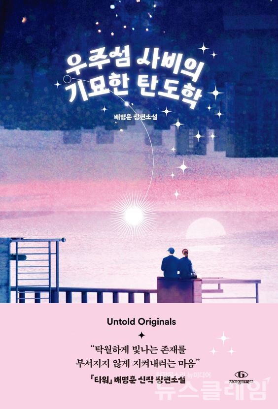 언톨드오리지널스 '우주섬 사비의 기묘한 탄도학'. 사진=CJ ENM