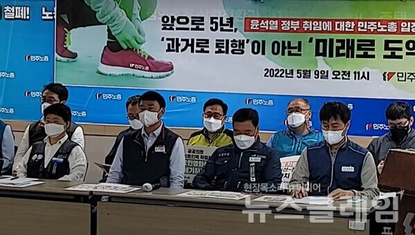 9일 오전 민주노총 교육장에서 진행된 '윤석열 정부 출범에 대한 민주노총 입장 발표 기자회견'. 사진=박명규 기자